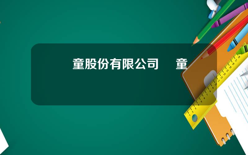 億童股份有限公司 億童電話